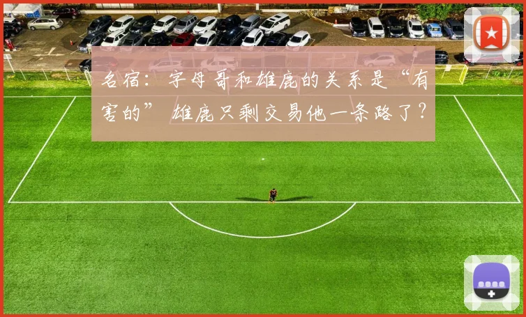 名宿：字母哥和雄鹿的关系是“有害的” 雄鹿只剩交易他一条路了？_1