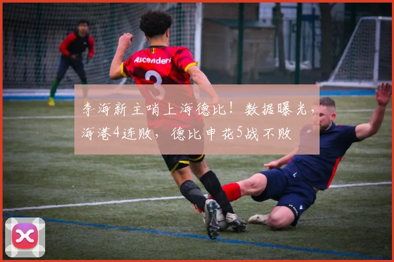 李海新主哨上海德比！数据曝光，海港4连败，德比申花5战不败